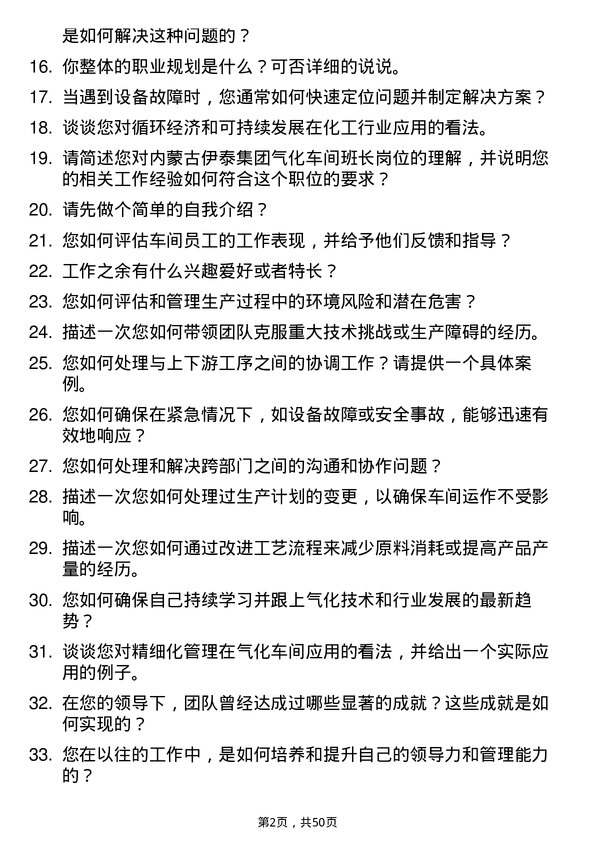 39道内蒙古伊泰集团气化车间班长岗位面试题库及参考回答含考察点分析