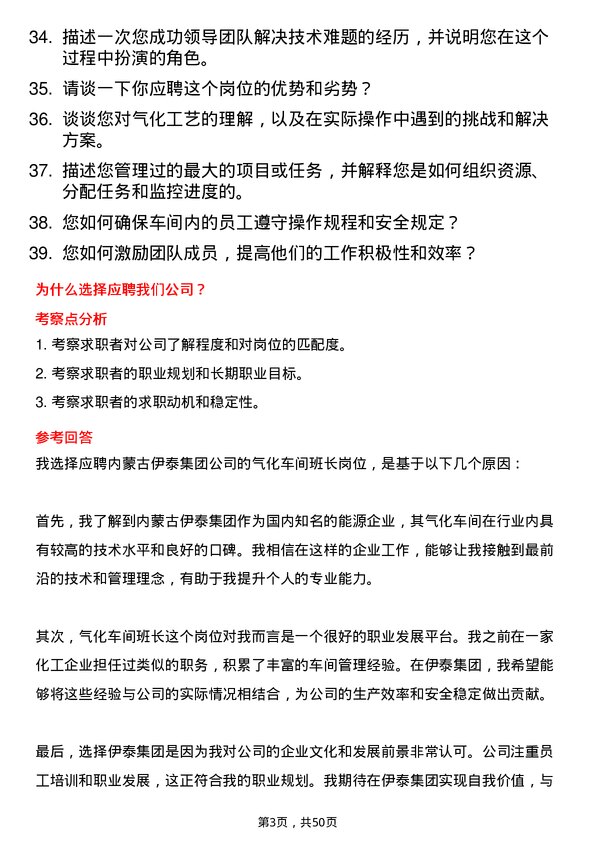 39道内蒙古伊泰集团气化车间班长岗位面试题库及参考回答含考察点分析