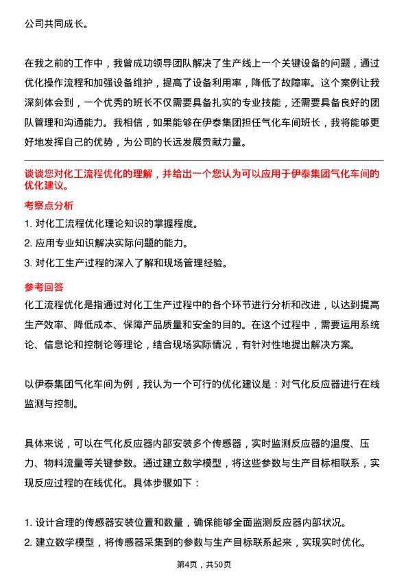 39道内蒙古伊泰集团气化车间班长岗位面试题库及参考回答含考察点分析