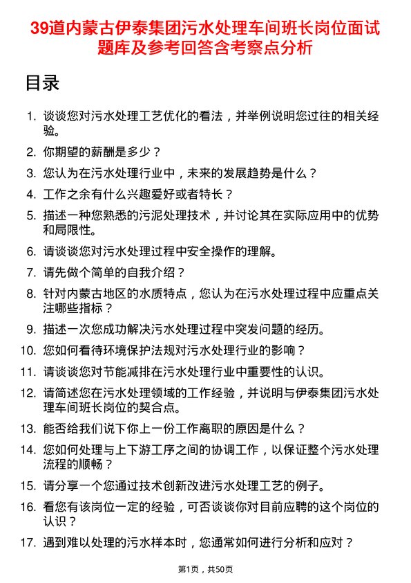 39道内蒙古伊泰集团污水处理车间班长岗位面试题库及参考回答含考察点分析