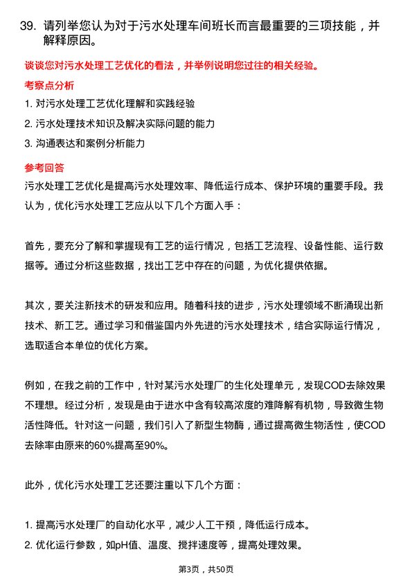 39道内蒙古伊泰集团污水处理车间班长岗位面试题库及参考回答含考察点分析