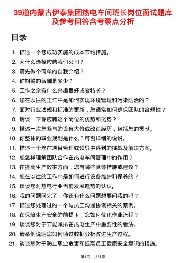 39道内蒙古伊泰集团热电车间班长岗位面试题库及参考回答含考察点分析