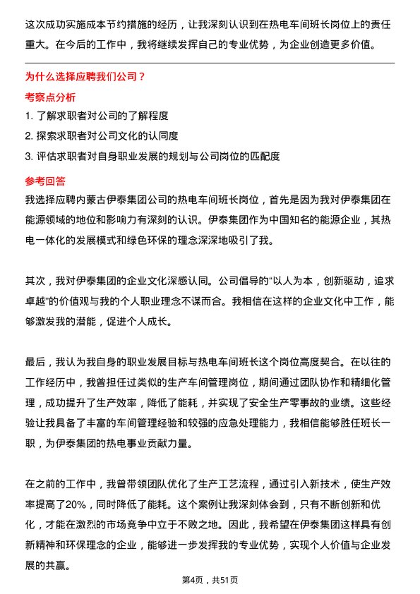 39道内蒙古伊泰集团热电车间班长岗位面试题库及参考回答含考察点分析