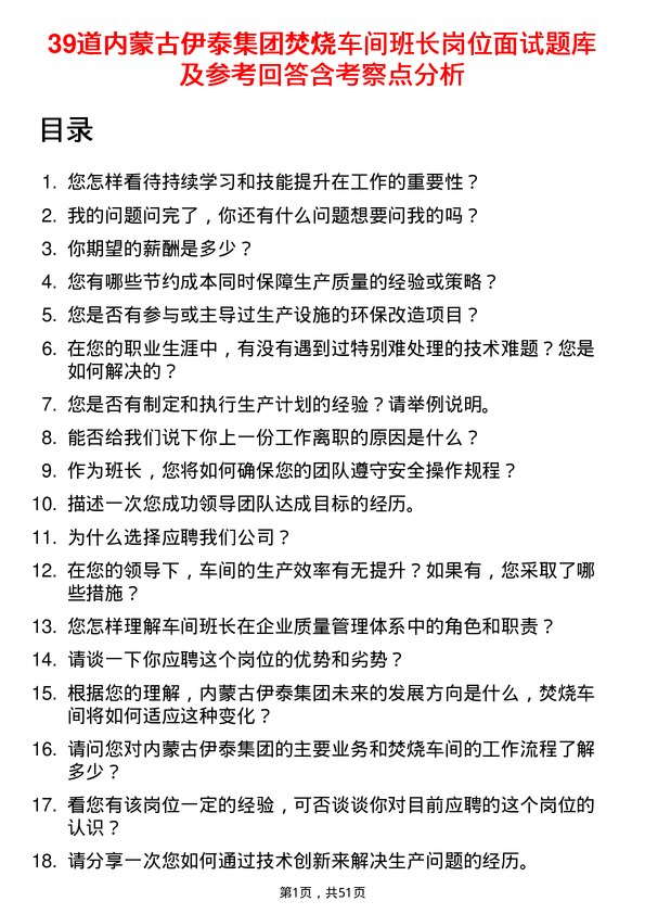 39道内蒙古伊泰集团焚烧车间班长岗位面试题库及参考回答含考察点分析