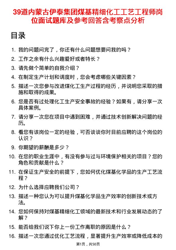 39道内蒙古伊泰集团煤基精细化工工艺工程师岗位面试题库及参考回答含考察点分析