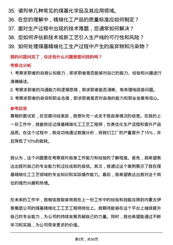 39道内蒙古伊泰集团煤基精细化工工艺工程师岗位面试题库及参考回答含考察点分析