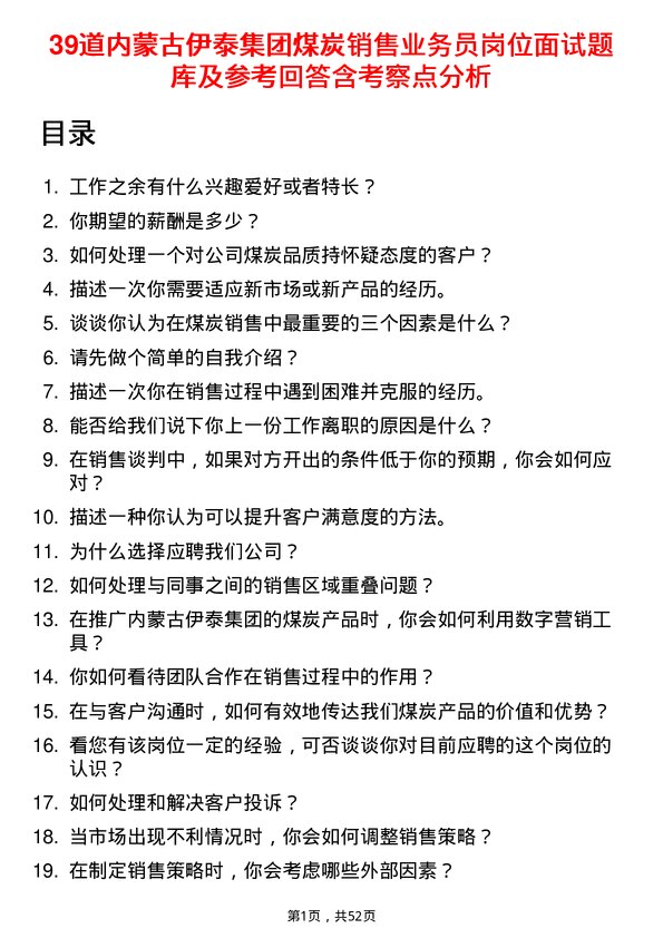 39道内蒙古伊泰集团煤炭销售业务员岗位面试题库及参考回答含考察点分析