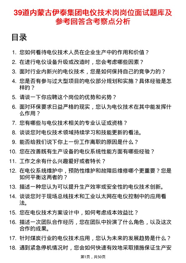 39道内蒙古伊泰集团电仪技术岗岗位面试题库及参考回答含考察点分析