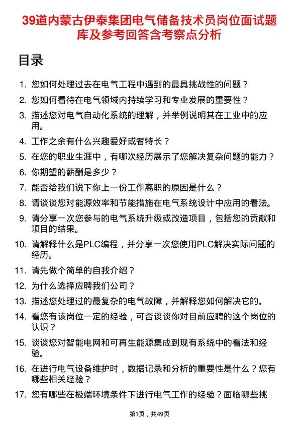 39道内蒙古伊泰集团电气储备技术员岗位面试题库及参考回答含考察点分析