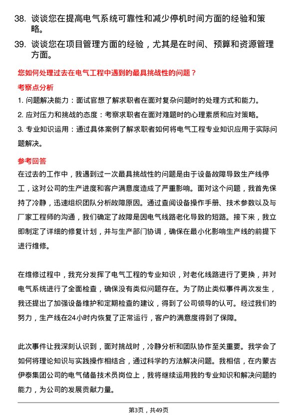 39道内蒙古伊泰集团电气储备技术员岗位面试题库及参考回答含考察点分析