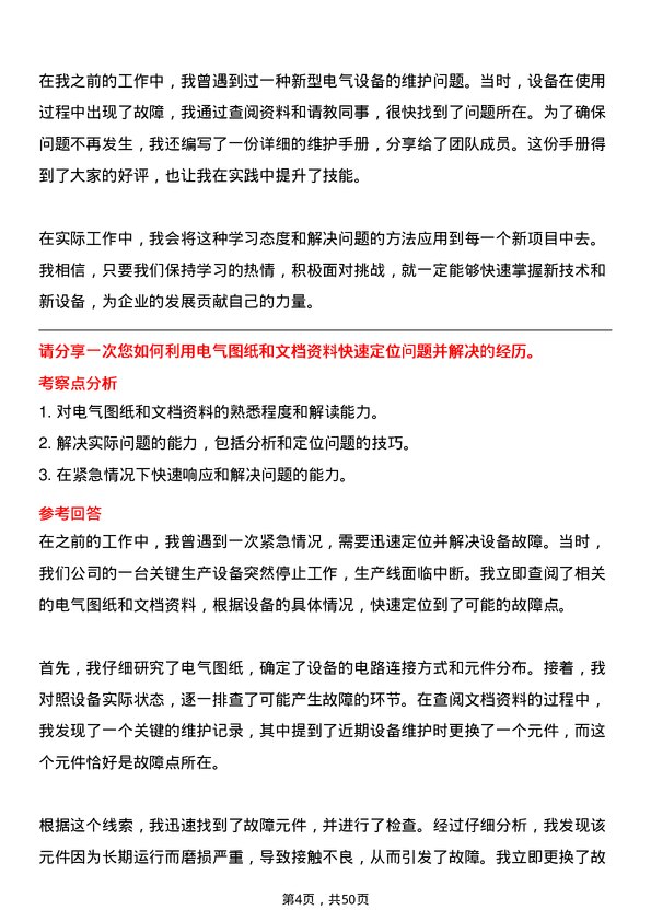 39道内蒙古伊泰集团电气检修工岗位面试题库及参考回答含考察点分析