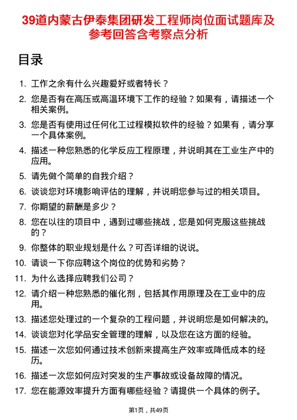 39道内蒙古伊泰集团研发工程师岗位面试题库及参考回答含考察点分析