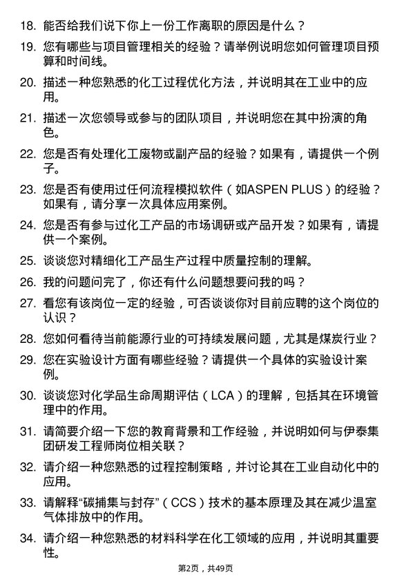 39道内蒙古伊泰集团研发工程师岗位面试题库及参考回答含考察点分析