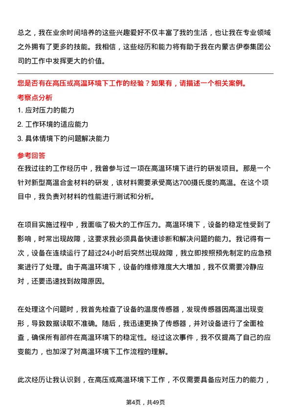 39道内蒙古伊泰集团研发工程师岗位面试题库及参考回答含考察点分析