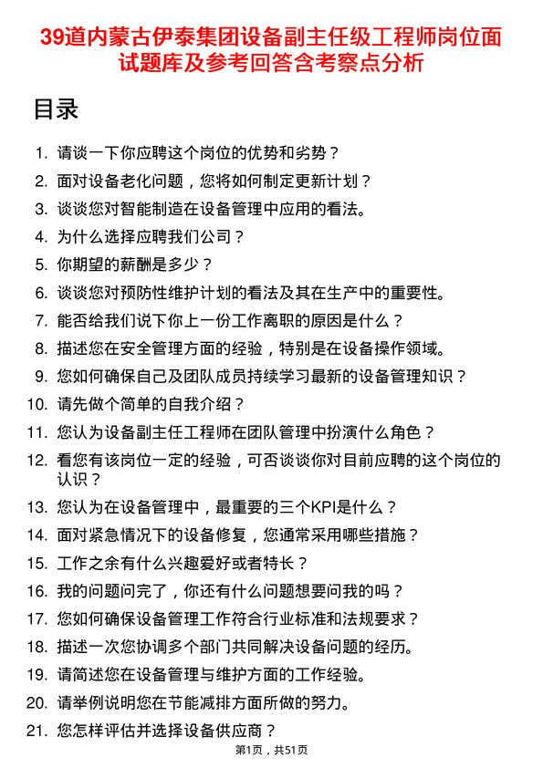 39道内蒙古伊泰集团设备副主任级工程师岗位面试题库及参考回答含考察点分析