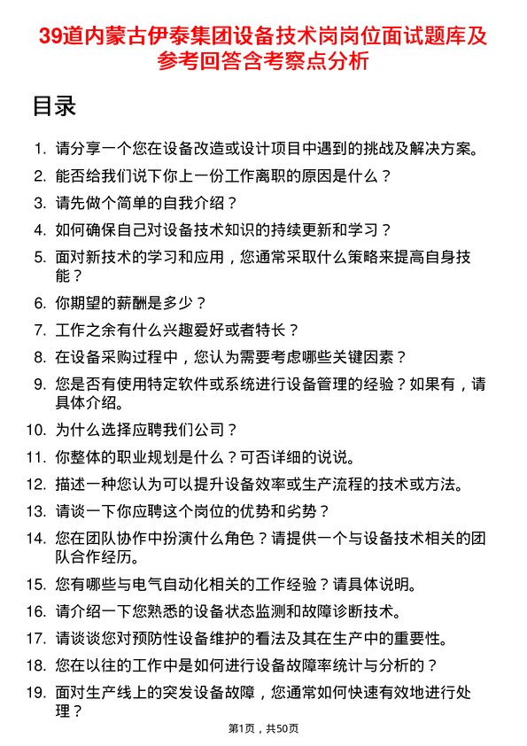 39道内蒙古伊泰集团设备技术岗岗位面试题库及参考回答含考察点分析