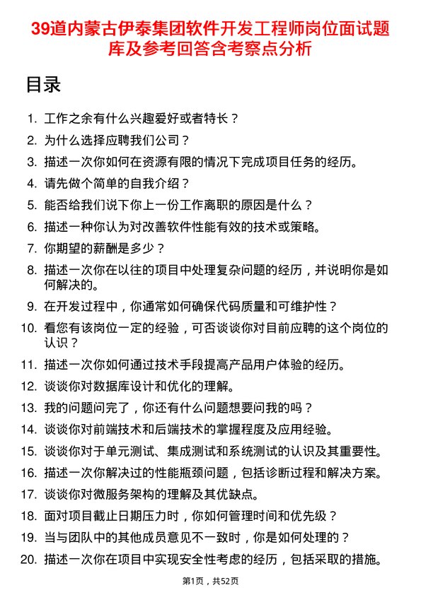 39道内蒙古伊泰集团软件开发工程师岗位面试题库及参考回答含考察点分析