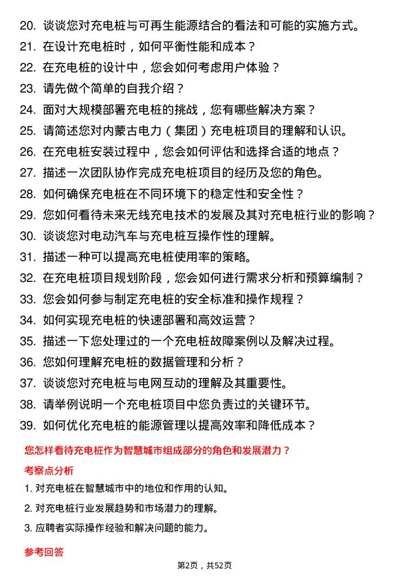 39道内蒙古电力（集团）充电桩工程师岗位面试题库及参考回答含考察点分析