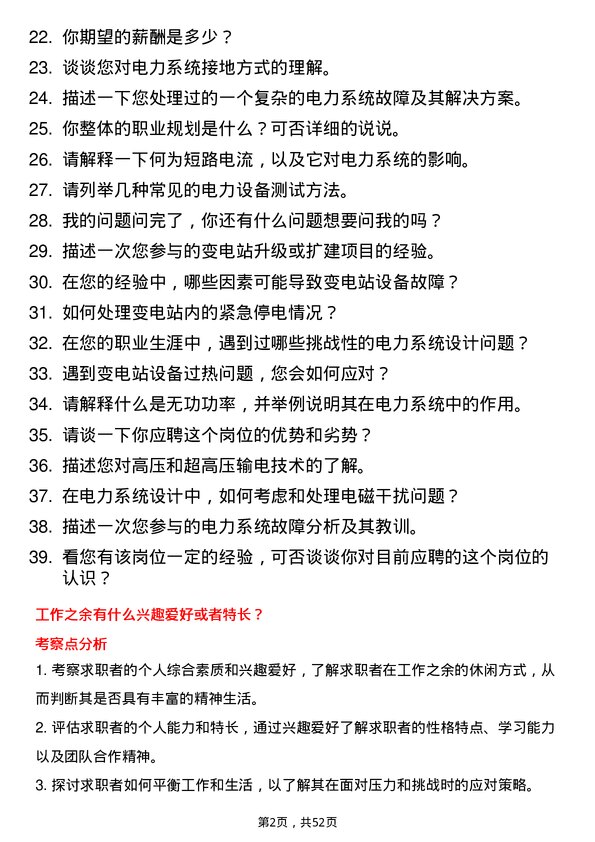 39道内蒙古电力（集团）变电运行工程师岗位面试题库及参考回答含考察点分析