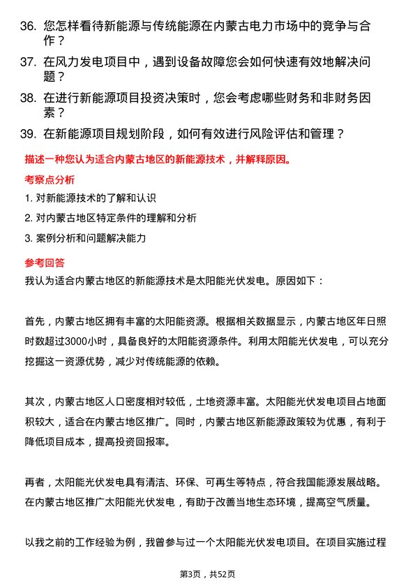 39道内蒙古电力（集团）新能源工程师岗位面试题库及参考回答含考察点分析