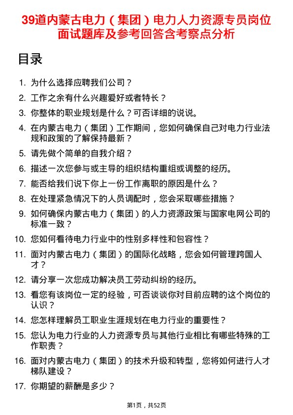 39道内蒙古电力（集团）电力人力资源专员岗位面试题库及参考回答含考察点分析