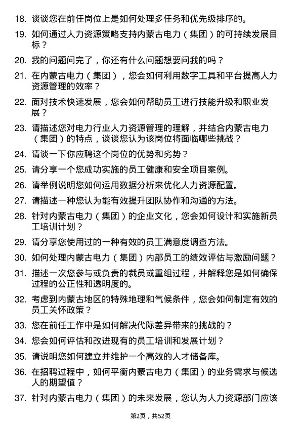 39道内蒙古电力（集团）电力人力资源专员岗位面试题库及参考回答含考察点分析