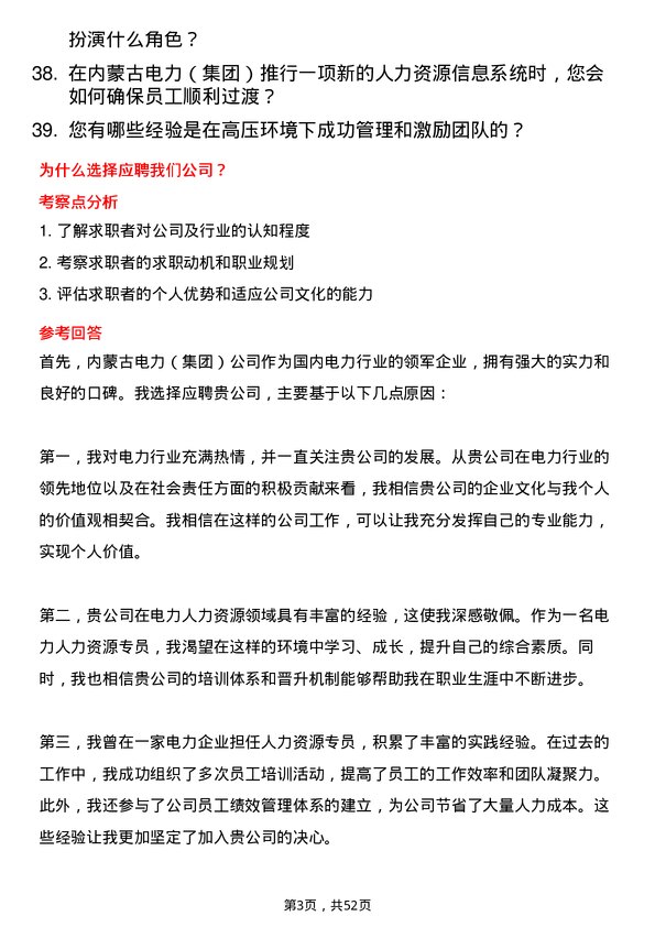 39道内蒙古电力（集团）电力人力资源专员岗位面试题库及参考回答含考察点分析