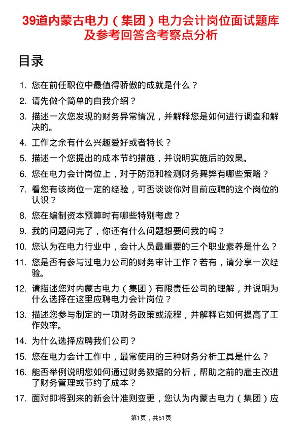 39道内蒙古电力（集团）电力会计岗位面试题库及参考回答含考察点分析