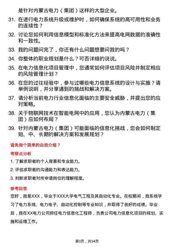 39道内蒙古电力（集团）电力信息化工程师岗位面试题库及参考回答含考察点分析