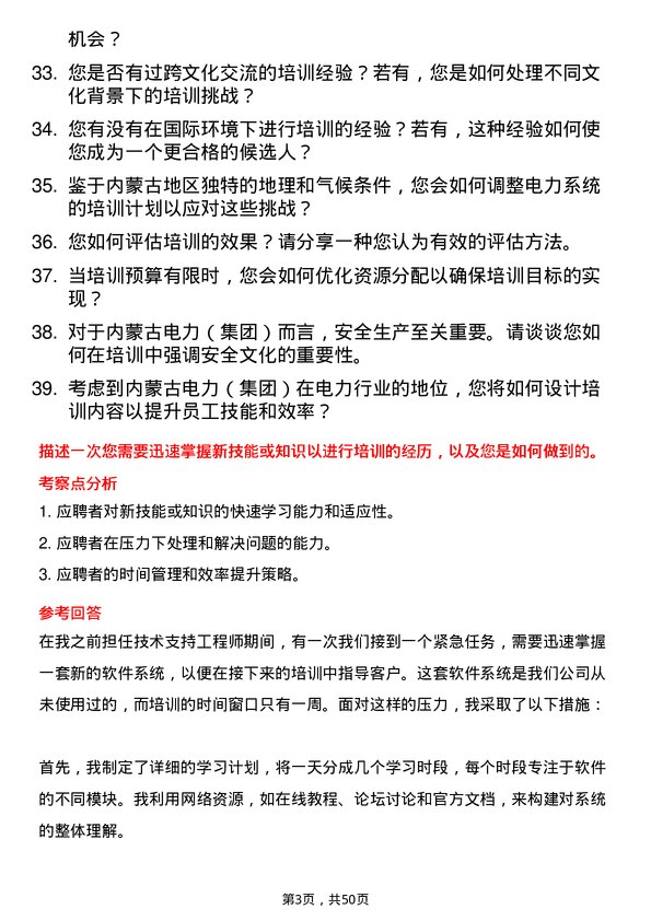 39道内蒙古电力（集团）电力培训师岗位面试题库及参考回答含考察点分析