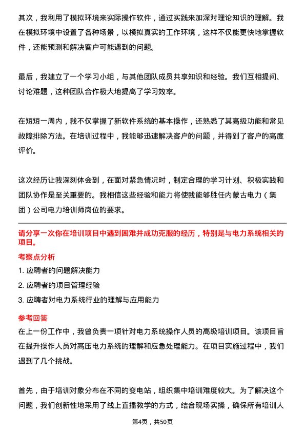 39道内蒙古电力（集团）电力培训师岗位面试题库及参考回答含考察点分析