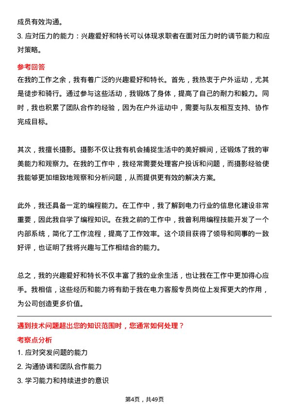 39道内蒙古电力（集团）电力客服专员岗位面试题库及参考回答含考察点分析