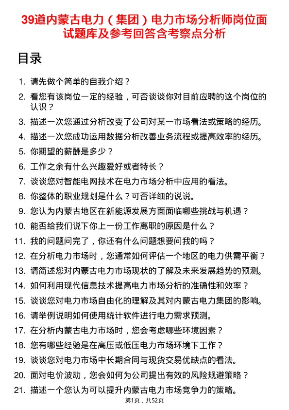 39道内蒙古电力（集团）电力市场分析师岗位面试题库及参考回答含考察点分析