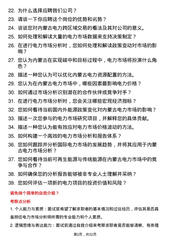 39道内蒙古电力（集团）电力市场分析师岗位面试题库及参考回答含考察点分析