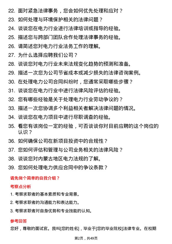 39道内蒙古电力（集团）电力法务专员岗位面试题库及参考回答含考察点分析