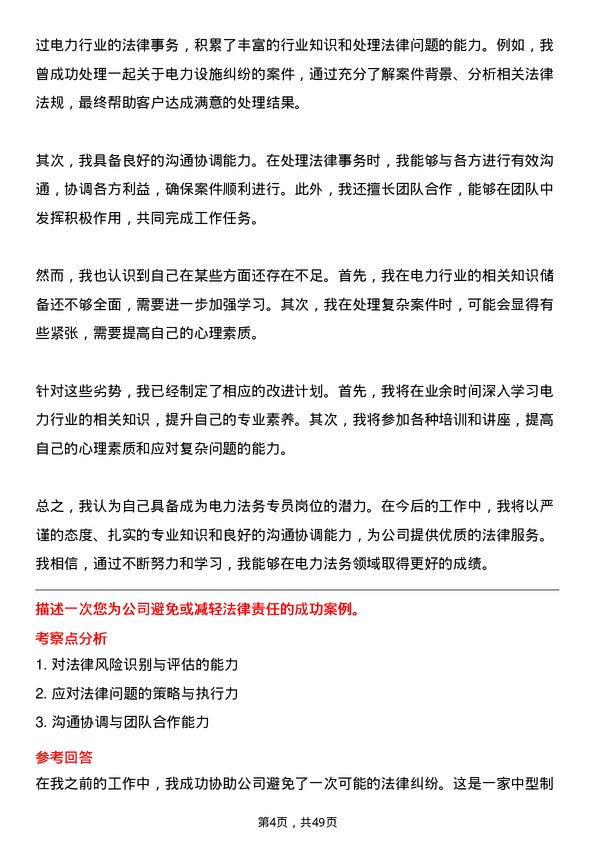 39道内蒙古电力（集团）电力法务专员岗位面试题库及参考回答含考察点分析