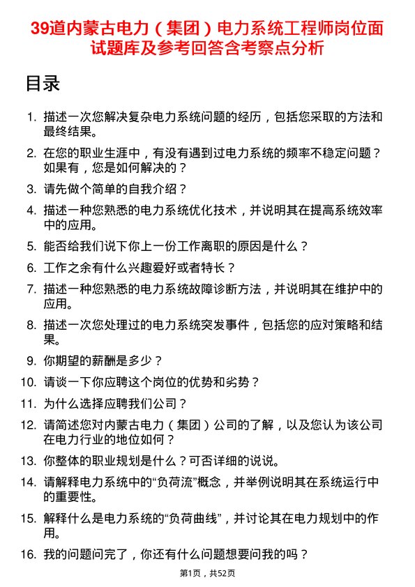 39道内蒙古电力（集团）电力系统工程师岗位面试题库及参考回答含考察点分析