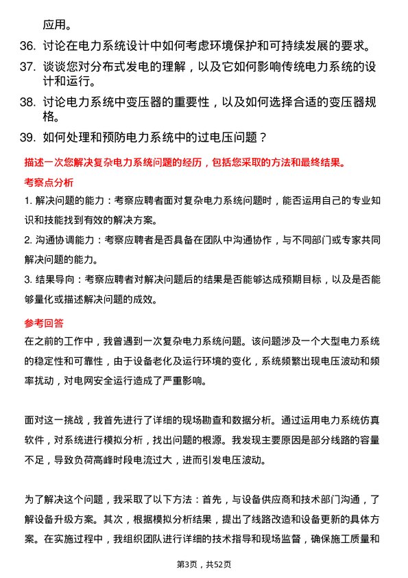 39道内蒙古电力（集团）电力系统工程师岗位面试题库及参考回答含考察点分析