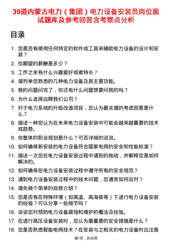 39道内蒙古电力（集团）电力设备安装员岗位面试题库及参考回答含考察点分析