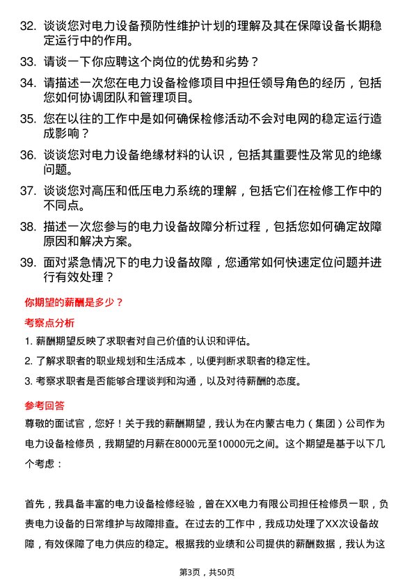 39道内蒙古电力（集团）电力设备检修员岗位面试题库及参考回答含考察点分析