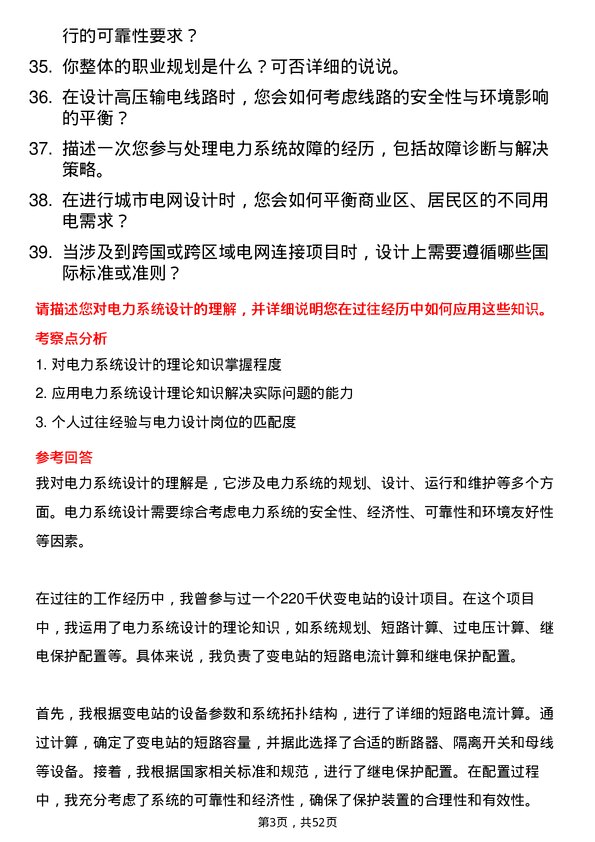 39道内蒙古电力（集团）电力设计员岗位面试题库及参考回答含考察点分析