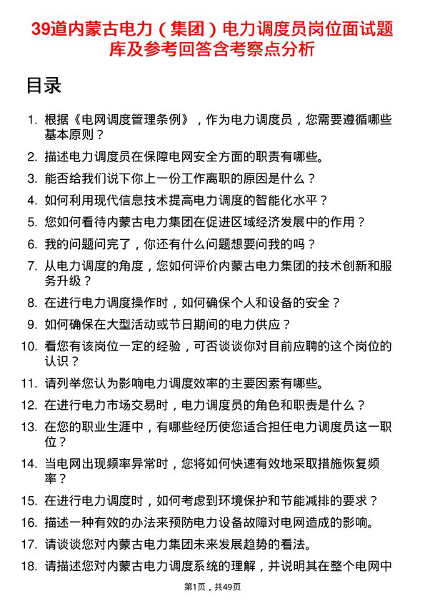 39道内蒙古电力（集团）电力调度员岗位面试题库及参考回答含考察点分析