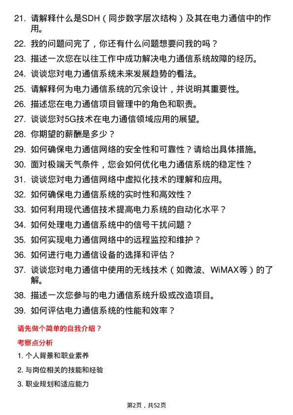 39道内蒙古电力（集团）电力通信工程师岗位面试题库及参考回答含考察点分析