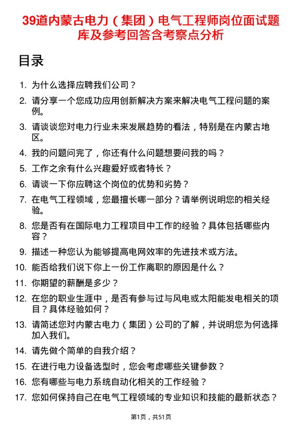 39道内蒙古电力（集团）电气工程师岗位面试题库及参考回答含考察点分析