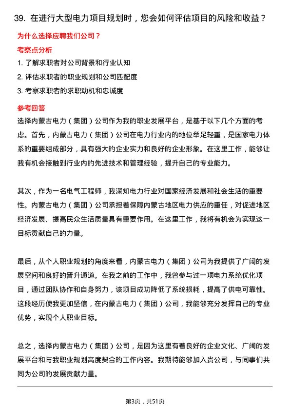 39道内蒙古电力（集团）电气工程师岗位面试题库及参考回答含考察点分析