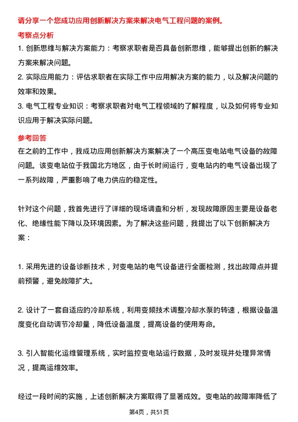 39道内蒙古电力（集团）电气工程师岗位面试题库及参考回答含考察点分析