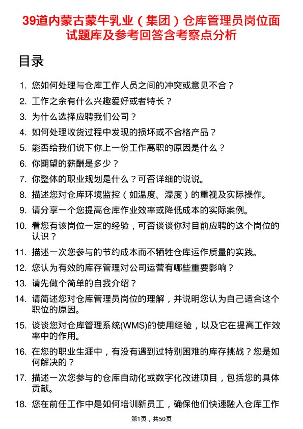 39道内蒙古蒙牛乳业（集团）仓库管理员岗位面试题库及参考回答含考察点分析