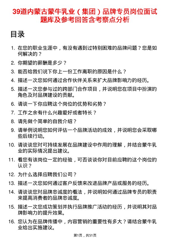 39道内蒙古蒙牛乳业（集团）品牌专员岗位面试题库及参考回答含考察点分析