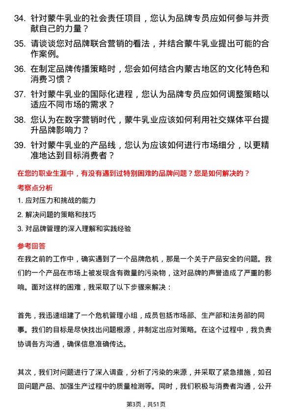 39道内蒙古蒙牛乳业（集团）品牌专员岗位面试题库及参考回答含考察点分析