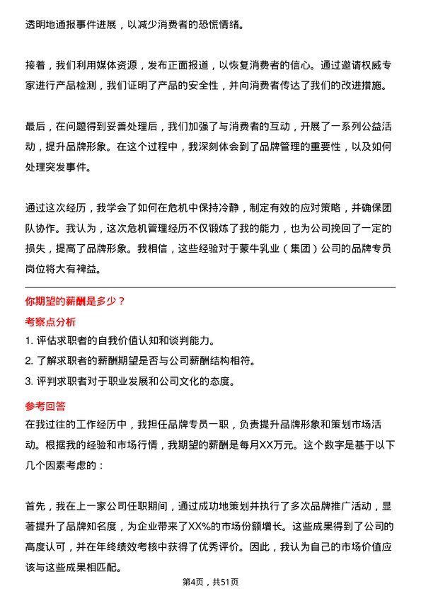 39道内蒙古蒙牛乳业（集团）品牌专员岗位面试题库及参考回答含考察点分析